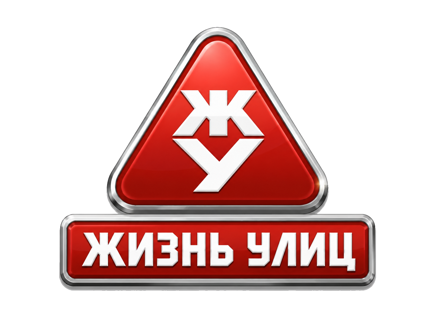 Жизнь улиц